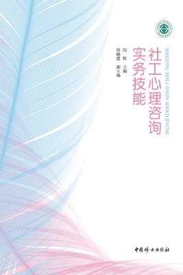 社工心理咨询实务技能