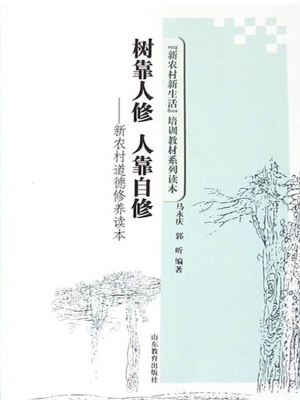 树靠人修 人靠自修—