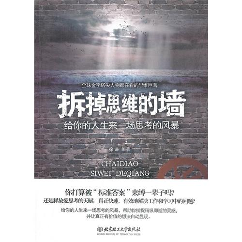 拆掉思维的墙——给你
