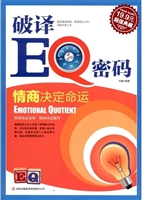 破译EQ密码：情商决定命