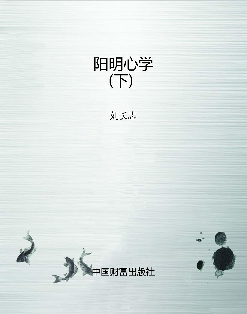 阳明心学（下）