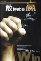 敢拼就会赢