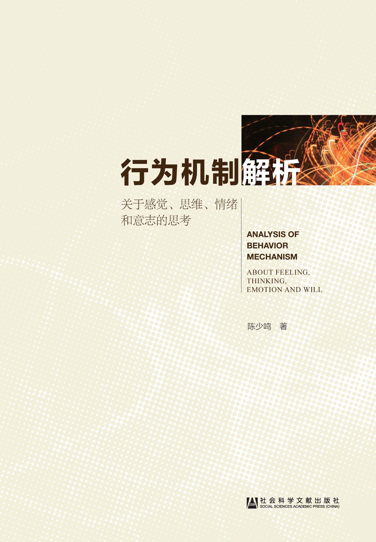 行为机制解析：关于感觉