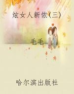 炫女人新侬（三）