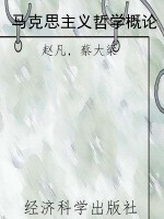 马克思主义哲学概论