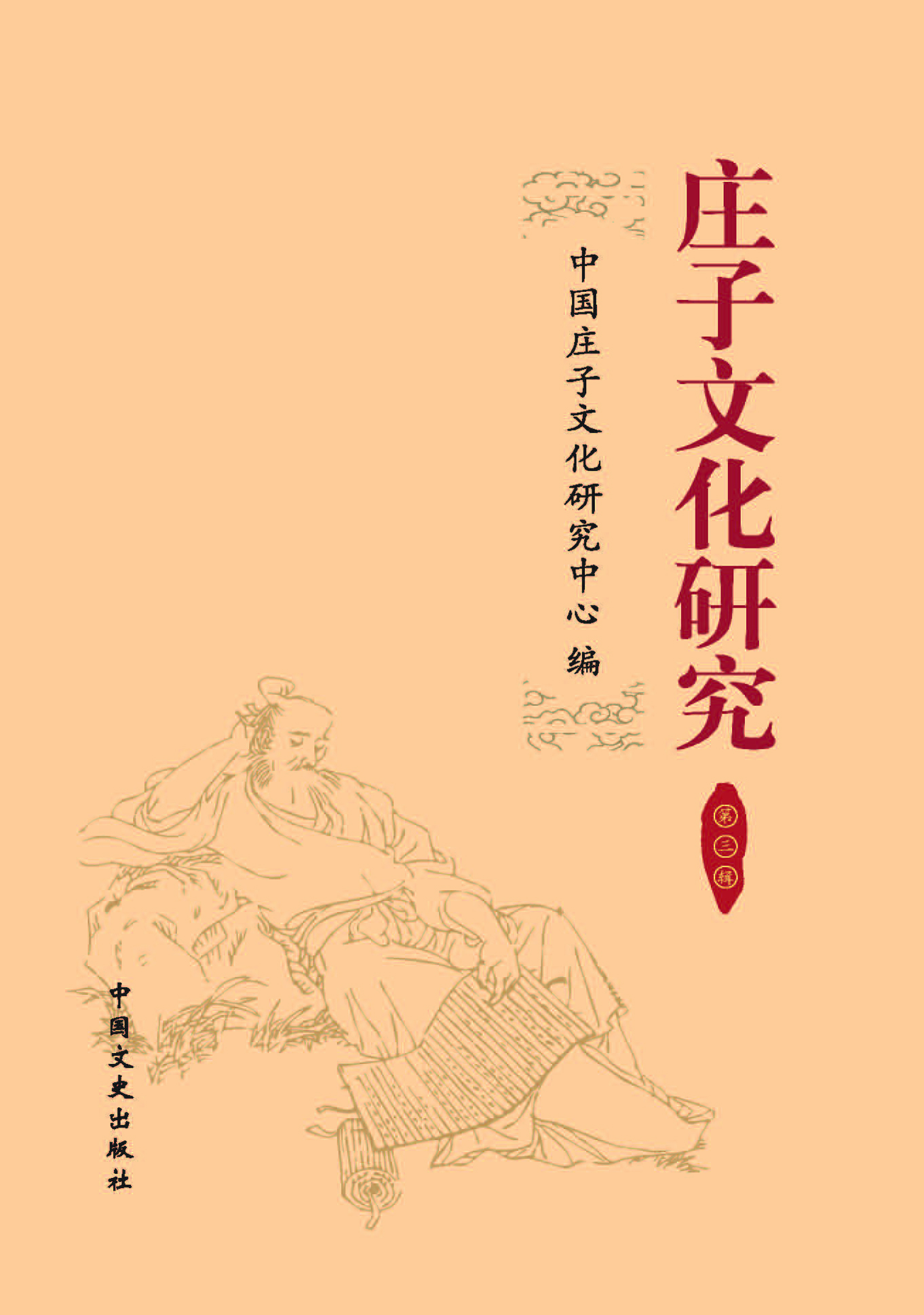 庄子文化研究（第三辑）