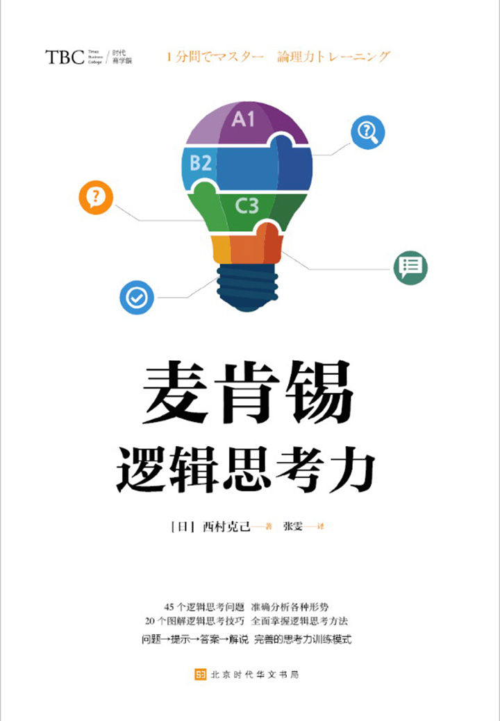 麦肯锡逻辑思考力