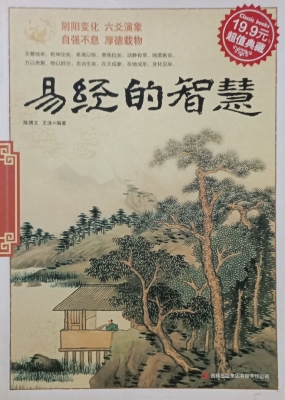 易经的智慧