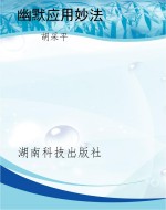 幽默应用妙法