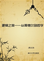 逻辑之旅——从哥德尔
