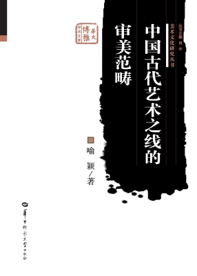 中国古代艺术之线的审