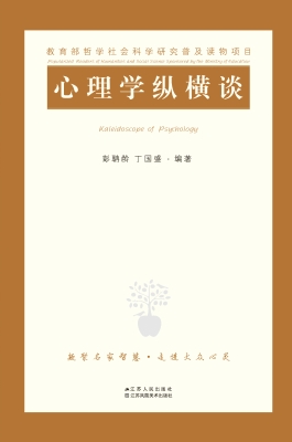 心理学纵横谈