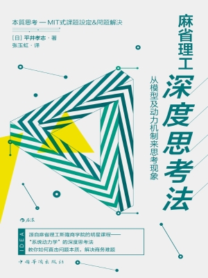 麻省理工深度思考法：从