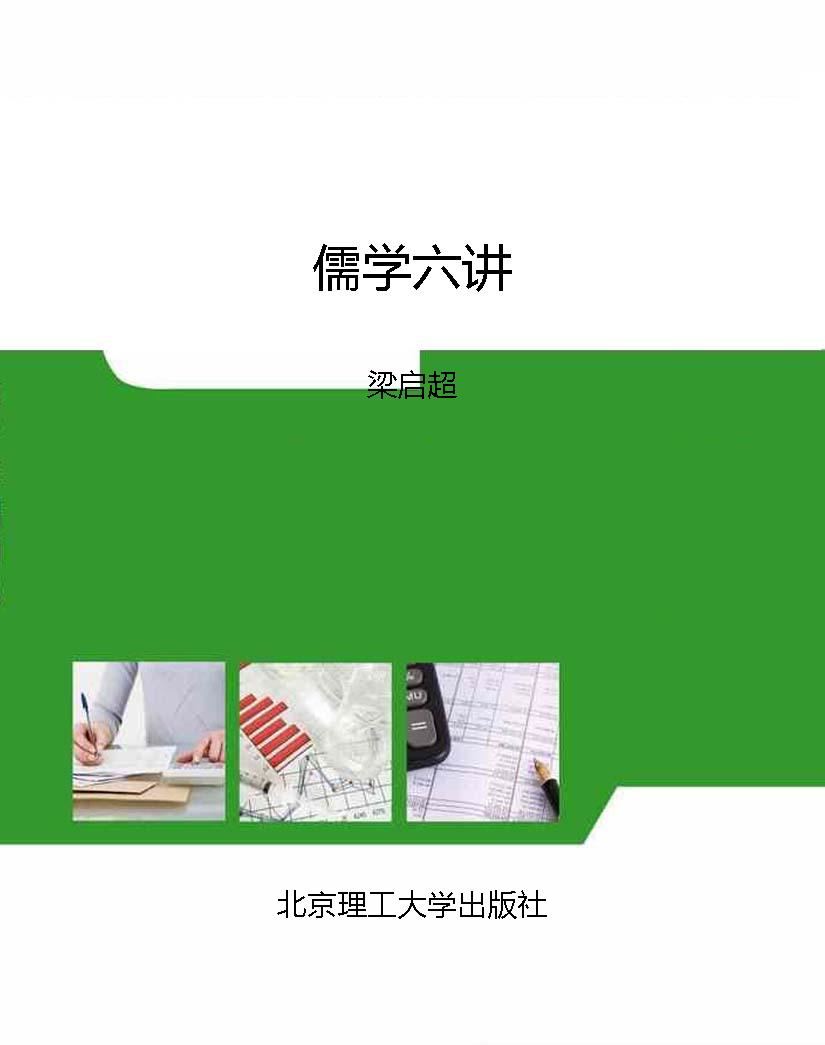 儒学六讲