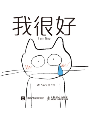 我很好