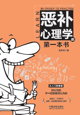 恶补心理学的第一本书