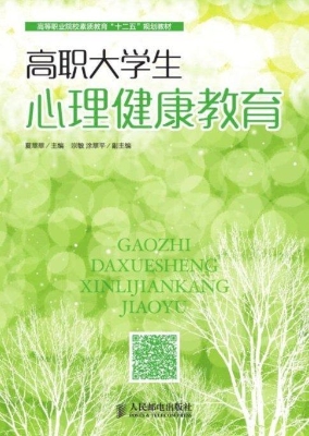 高职大学生心理健康教