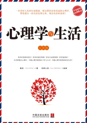 心理学与生活（最新升级