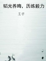 韬光养晦，历练毅力