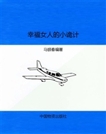 幸福女人的小诡计
