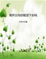 离开父母你能活下去吗