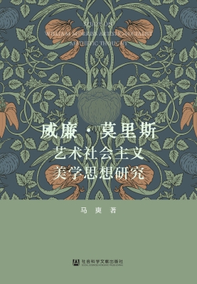 威廉·莫里斯艺术社会