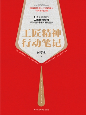 工匠精神行动笔记