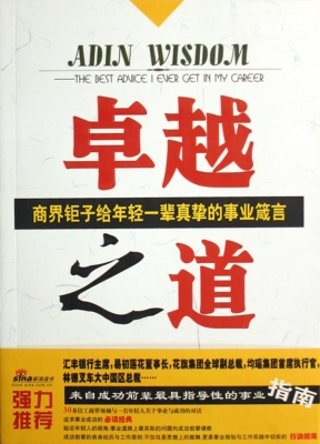 卓越之道——商界钜子