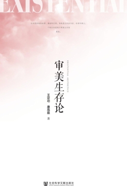 审美生存论