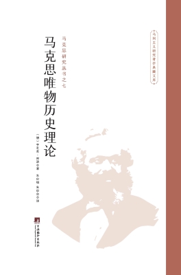马克思唯物历史理论