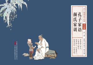孔子家语　颜氏家训