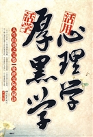 活学厚黑学活用心理学
