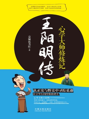 王阳明传——心学大师