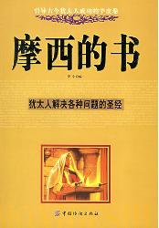 摩西的书