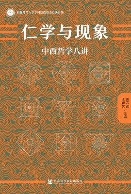仁学与现象——中西哲