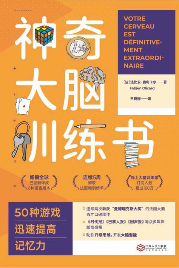 神奇大脑训练书：50种游
