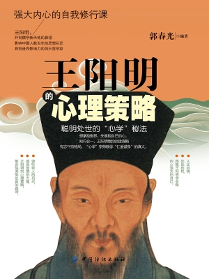 王阳明的心理策略