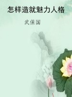怎样造就魅力人格