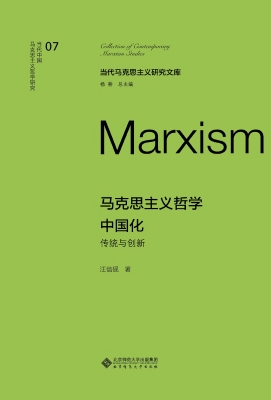 马克思主义哲学中国化