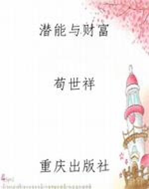 潜能与财富