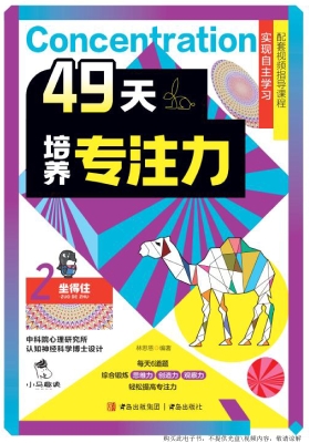 49天培养专注力 2——