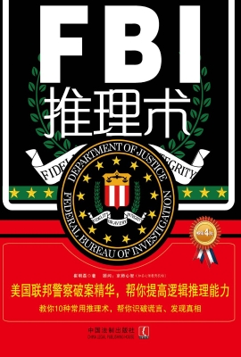 FBI推理术——美国联