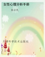 女性心理分析手册