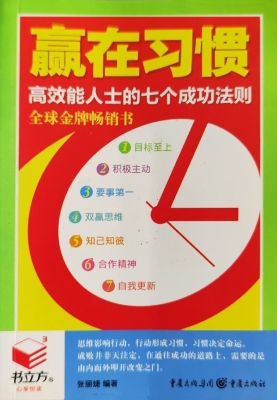 赢在习惯——高效能人