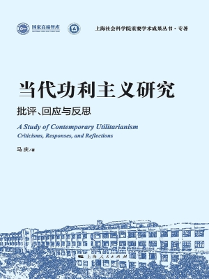 当代功利主义研究：批评