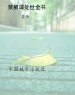 菜根谭处世全书