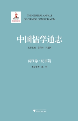 中国儒学通志·两汉卷