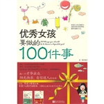 优秀女孩要做的100件