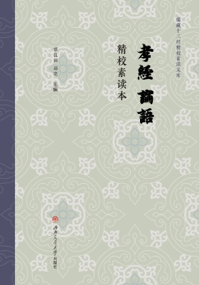 《孝经》《论语》精校
