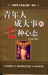 青年人成大事的七种心